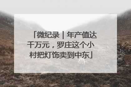 微纪录｜年产值达千万元，罗庄这个小村把灯饰卖到中东