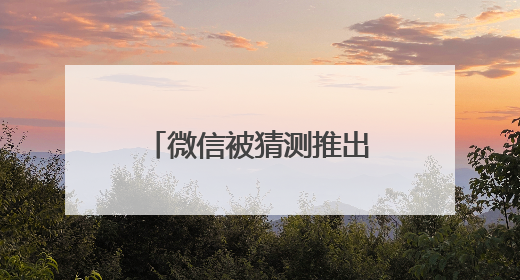 微信被猜测推出“朋友圈访客”和“已读”功能，腾讯高管回应