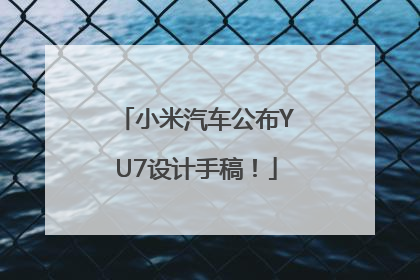 小米汽车公布YU7设计手稿！