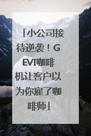 小公司接待逆袭！GEVI咖啡机让客户以为你雇了咖啡师