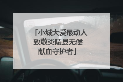 小城大爱最动人 致敬炎陵县无偿献血守护者
