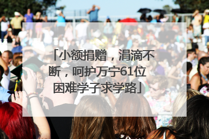 小额捐赠，涓滴不断，呵护万宁61位困难学子求学路