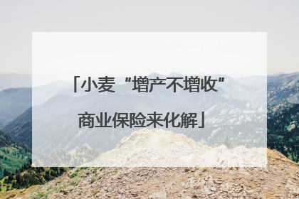 小麦“增产不增收” 商业保险来化解