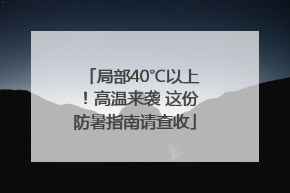 局部40℃以上！高温来袭 这份防暑指南请查收