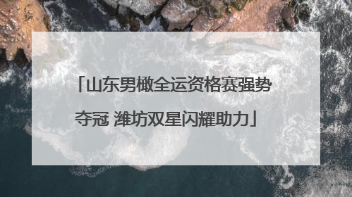 山东男橄全运资格赛强势夺冠 潍坊双星闪耀助力