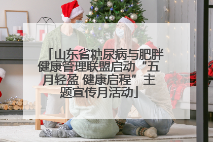 山东省糖尿病与肥胖健康管理联盟启动“五月轻盈 健康启程”主题宣传月活动