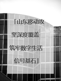 山东移动攻坚深度覆盖 筑牢数字生活信号基石