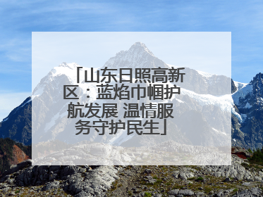山东日照高新区：蓝焰巾帼护航发展 温情服务守护民生