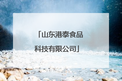 山东港泰食品科技有限公司