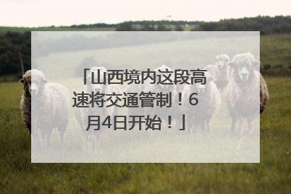 山西境内这段高速将交通管制！6月4日开始！