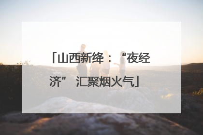 山西新绛：“夜经济” 汇聚烟火气