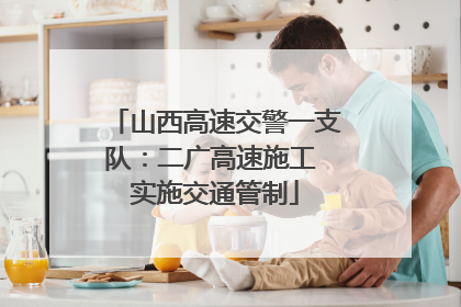 山西高速交警一支队：二广高速施工 实施交通管制