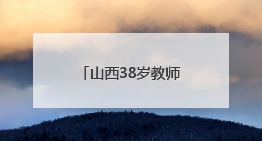 山西38岁教师第四次带高中毕业生长途骑行：此次计划骑行近3千公里，途经5省