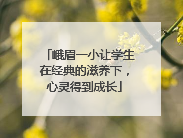 峨眉一小让学生在经典的滋养下，心灵得到成长