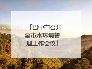 巴中市召开全市水环境管理工作会议