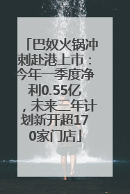 巴奴火锅冲刺赴港上市：今年一季度净利0.55亿，未来三年计划新开超170家门店