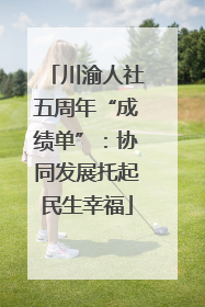 川渝人社五周年“成绩单”：协同发展托起民生幸福