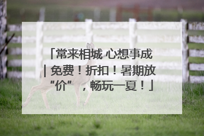 常来相城 心想事成｜免费！折扣！暑期放“价”，畅玩一夏！