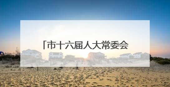 市十六届人大常委会举行第三十次会议，罗缵吉主持并讲话