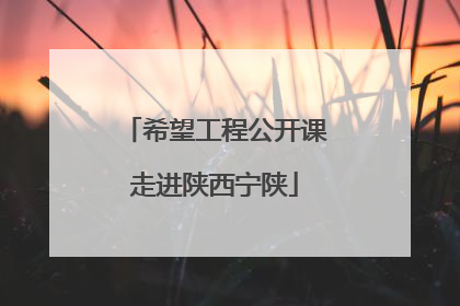 希望工程公开课走进陕西宁陕