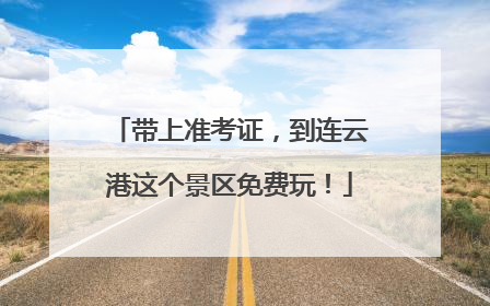 带上准考证，到连云港这个景区免费玩！