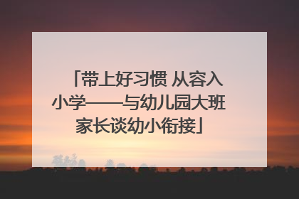 带上好习惯 从容入小学——与幼儿园大班家长谈幼小衔接
