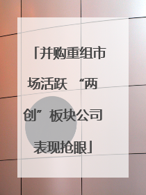 并购重组市场活跃 “两创”板块公司表现抢眼