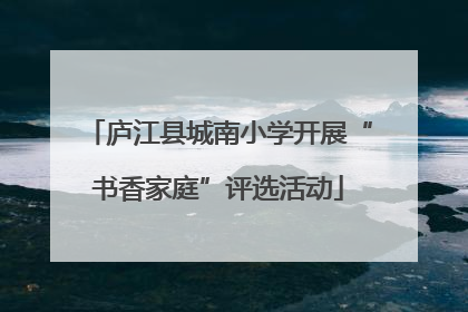 庐江县城南小学开展“书香家庭”评选活动