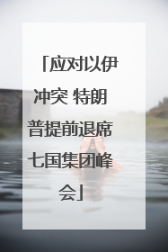 应对以伊冲突 特朗普提前退席七国集团峰会