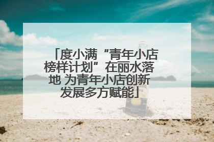 度小满“青年小店榜样计划”在丽水落地 为青年小店创新发展多方赋能