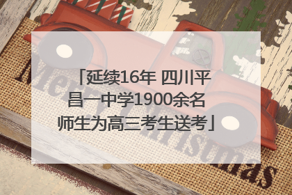 延续16年 四川平昌一中学1900余名师生为高三考生送考