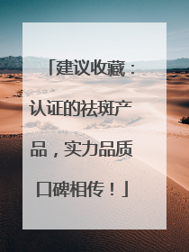 建议收藏：认证的祛斑产品，实力品质口碑相传！