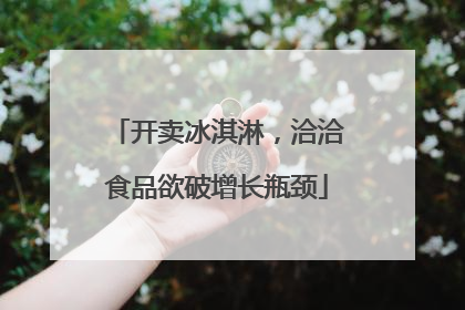开卖冰淇淋，洽洽食品欲破增长瓶颈
