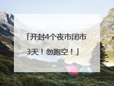 开封4个夜市闭市3天！勿跑空！