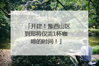 开建！豫西山区到郑将仅需1杯咖啡的时间！