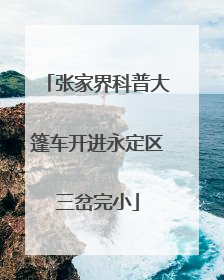 张家界科普大篷车开进永定区三岔完小