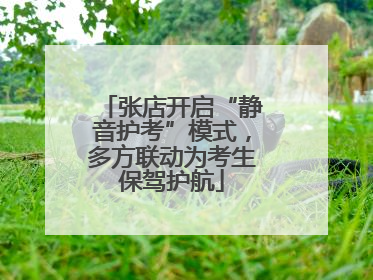 张店开启“静音护考”模式，多方联动为考生保驾护航