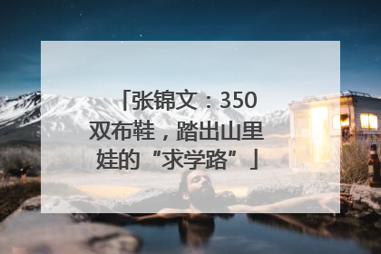 张锦文：350双布鞋，踏出山里娃的“求学路”