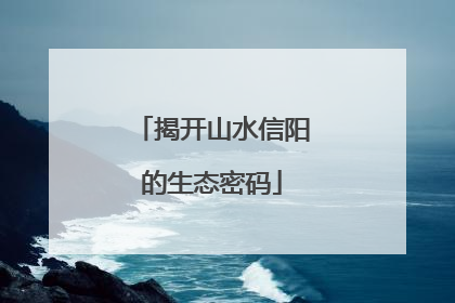 揭开山水信阳的生态密码