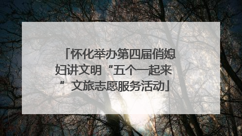 怀化举办第四届俏媳妇讲文明“五个一起来”文旅志愿服务活动