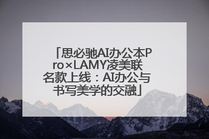 思必驰AI办公本Pro×LAMY凌美联名款上线：AI办公与书写美学的交融