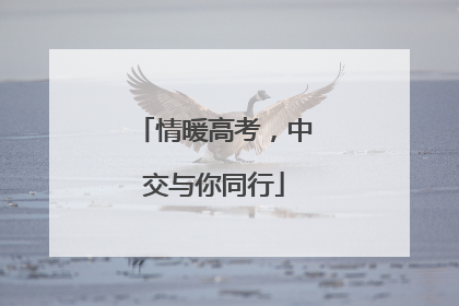 情暖高考，中交与你同行