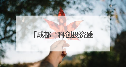 成都“科创投资盛宴”：多项目签约，50项具有国际竞争力的成果亮相