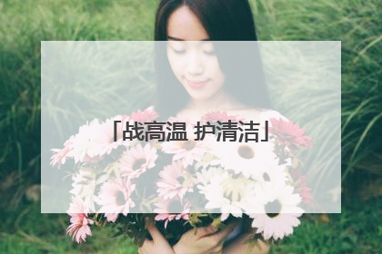 战高温 护清洁