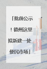 批前公示！德州这里拟新建一处便民市场