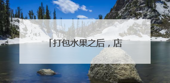 打包水果之后，店长突然报警：妈妈送我的礼物不见了