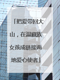 把爱带回大山，在温藏族女孩成链接两地爱心使者