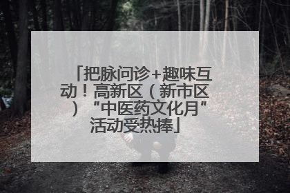 把脉问诊+趣味互动！高新区（新市区）“中医药文化月”活动受热捧