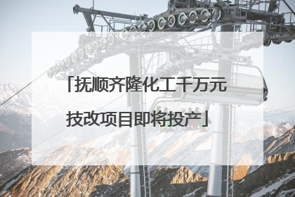 抚顺齐隆化工千万元技改项目即将投产