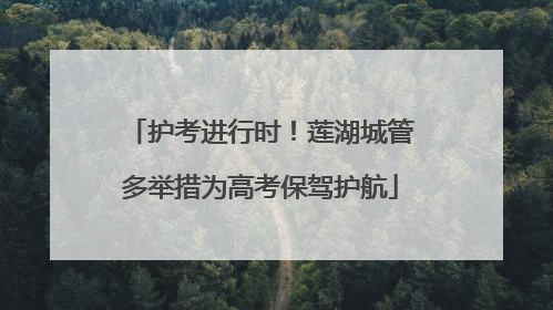护考进行时！莲湖城管多举措为高考保驾护航